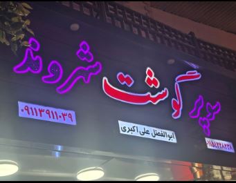 سوپرگوشت شهروند در تنکابن| عرضه گوشت تازه و باکیفیت با قیمت مناسب